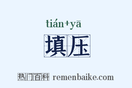 填压是什么意思的图片